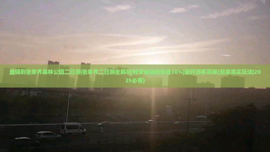 盘锦到张家界森林公园二日游