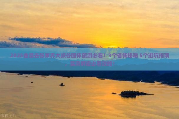 金昌去张家界大峡谷团体旅游