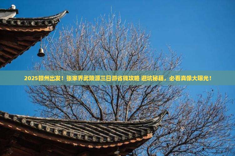 赣州去张家界武陵源三日游