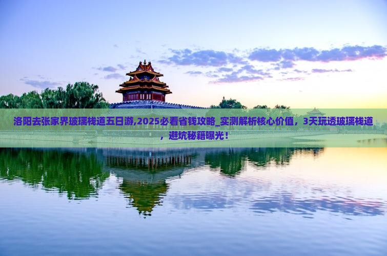 洛阳去张家界玻璃栈道五日游