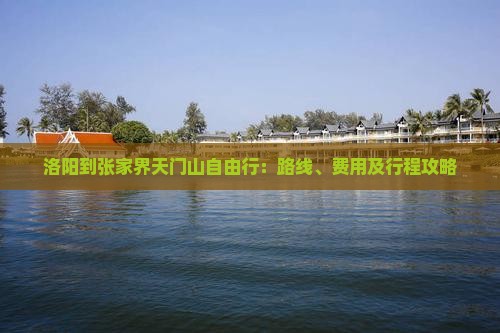 洛阳到张家界天门山自由行