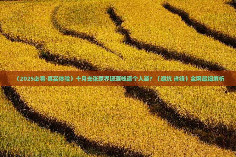 十月到张家界玻璃栈道个人游