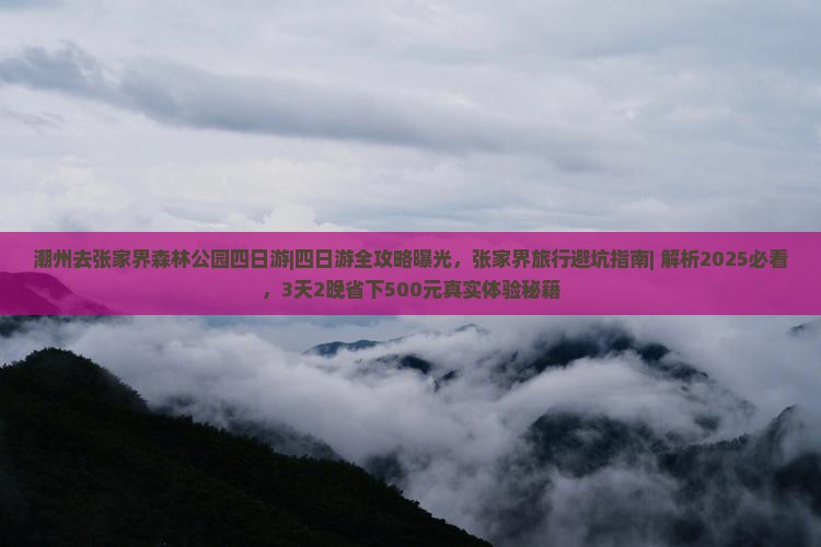 潮州去张家界森林公园四日游