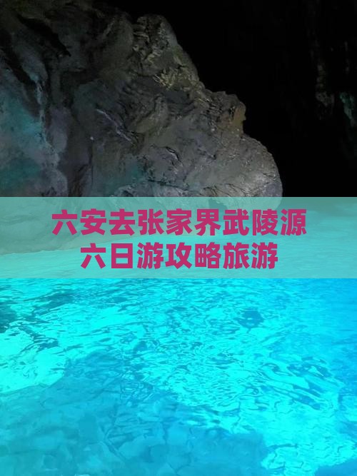 六安去张家界武陵源六日游