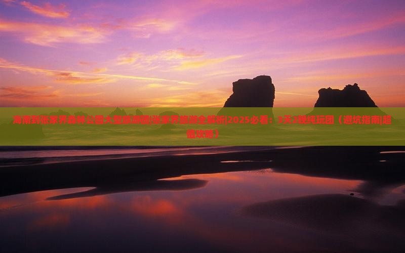 海南到张家界森林公园大型旅游团
