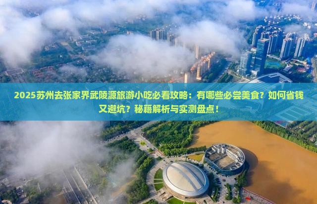 苏州去张家界武陵源旅游小吃