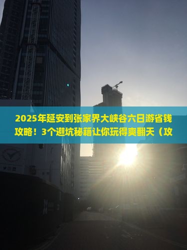 延安到张家界大峡谷六日游