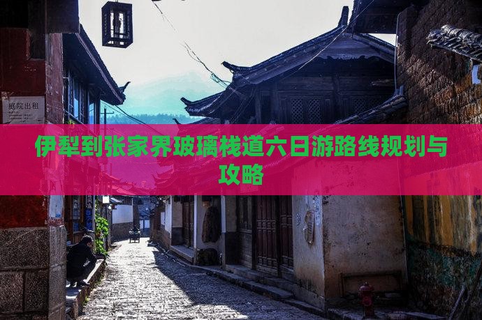 伊犁到张家界玻璃栈道六日游