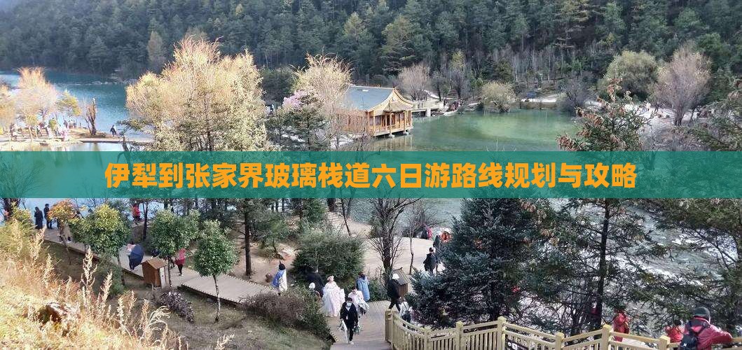 伊犁到张家界玻璃栈道六日游