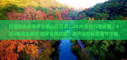 日喀则去张家界七星山三日游