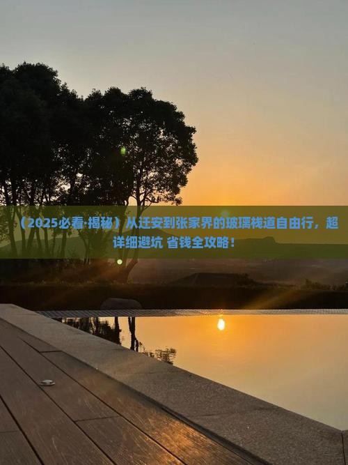 迁安去张家界玻璃栈道自由行