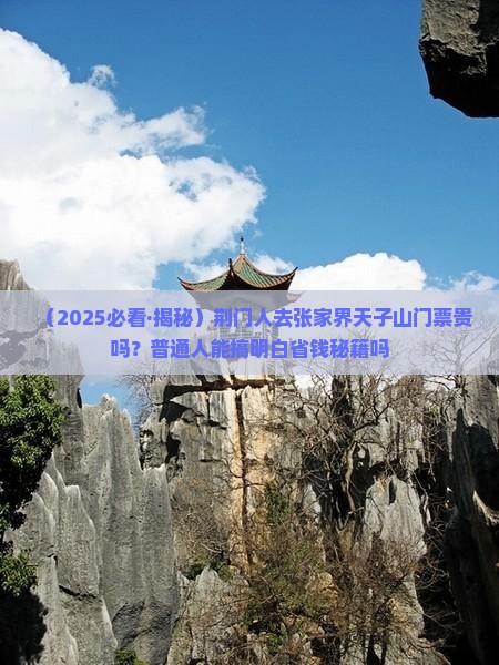 荆门去张家界天子山门票