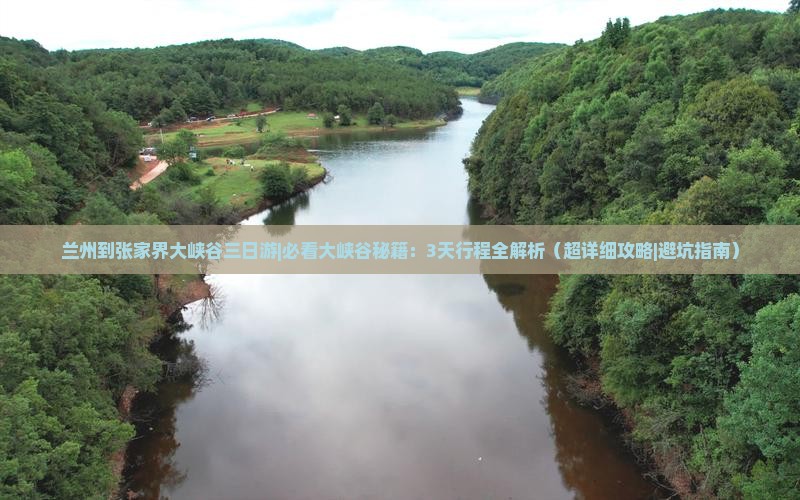 兰州到张家界大峡谷三日游