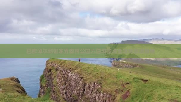 巴彦淖尔到张家界森林公园六日游