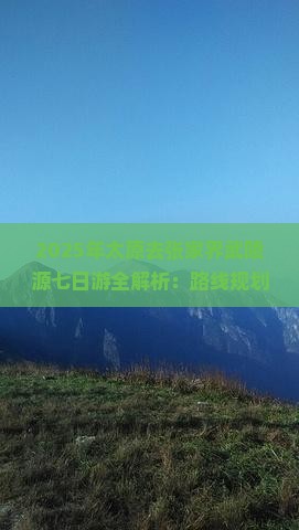 太原去张家界武陵源七日游