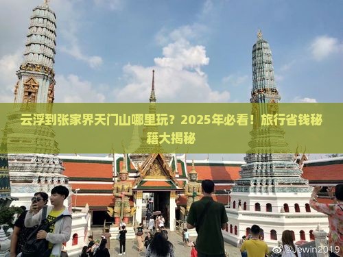 云浮到张家界天门山哪里玩 云浮到张家界天门山哪里玩