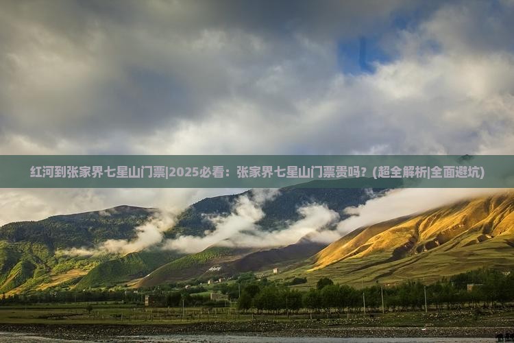 红河到张家界七星山门票