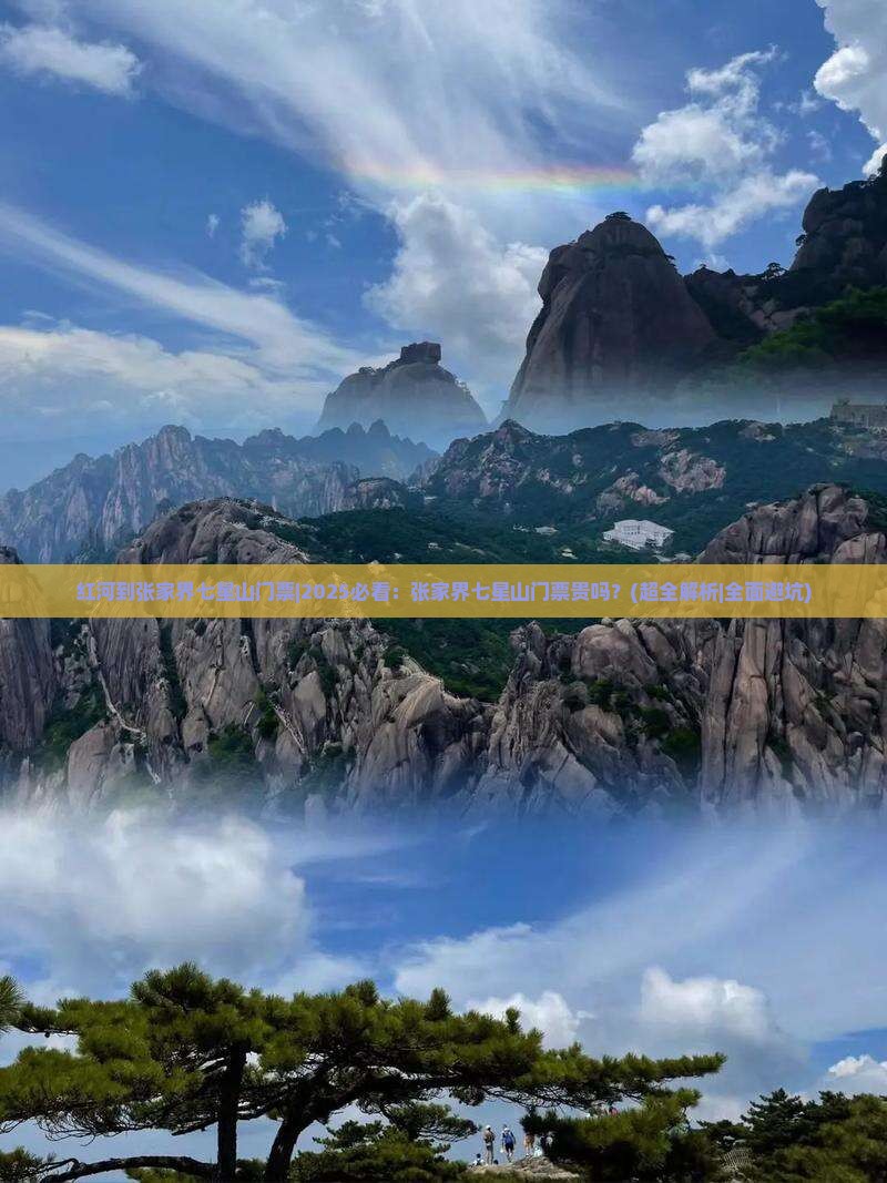 红河到张家界七星山门票