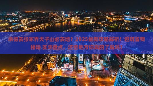 承德去张家界天子山必去地