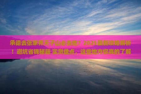 承德去张家界天子山必去地