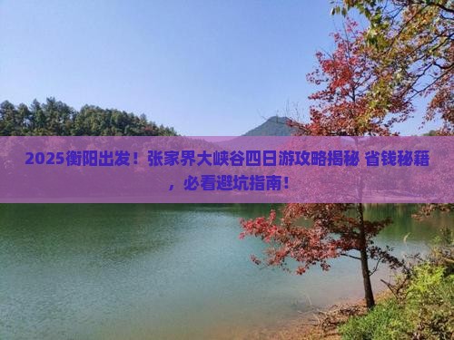 衡阳去张家界大峡谷四日游