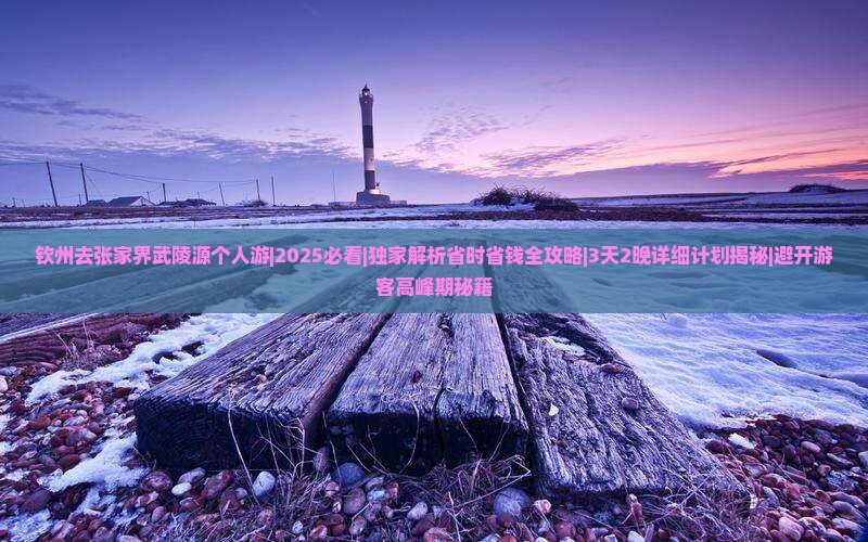 钦州去张家界武陵源个人游 钦州去张家界武陵源个人游