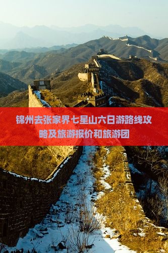 锦州去张家界七星山六日游