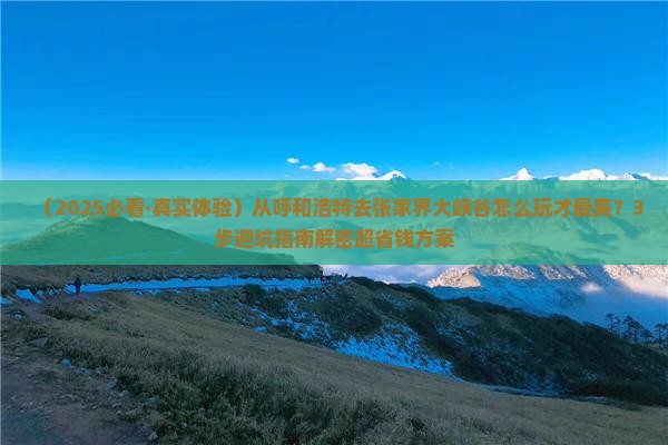 呼和浩特到张家界大峡谷景点