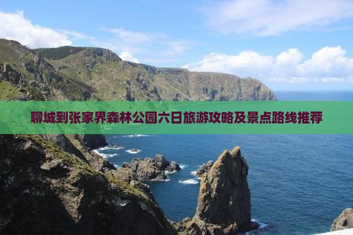 聊城去张家界森林公园六日游 聊城去张家界森林公园六日游