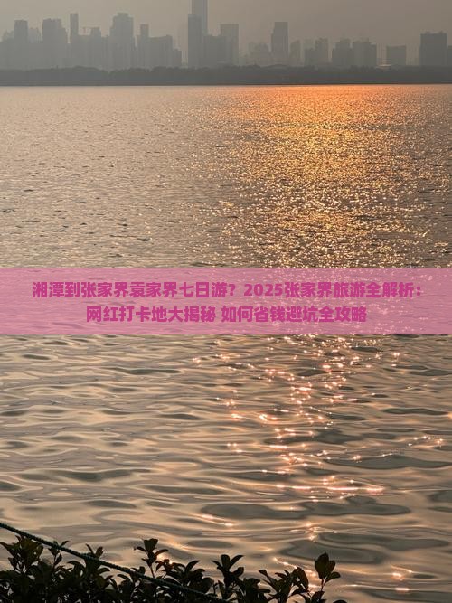 湘潭到张家界袁家界七日游