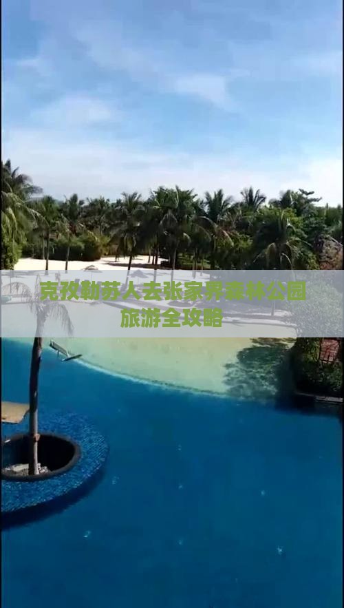 克孜勒苏去张家界森林公园攻略 克孜勒苏去张家界森林公园攻略