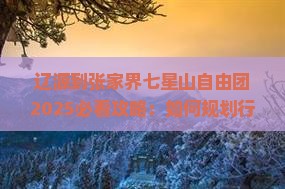辽源到张家界七星山自由团