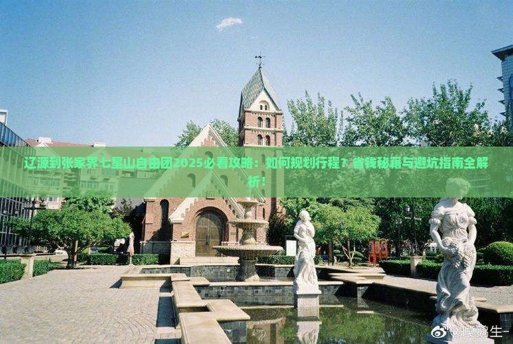 辽源到张家界七星山自由团