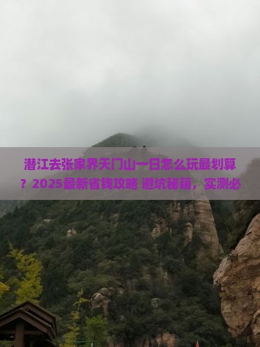 潜江去张家界天门山一日