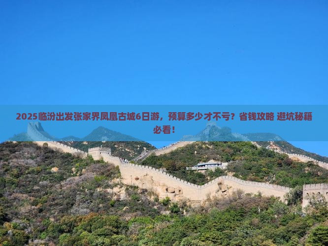 临汾去张家界凤凰古城团体旅游