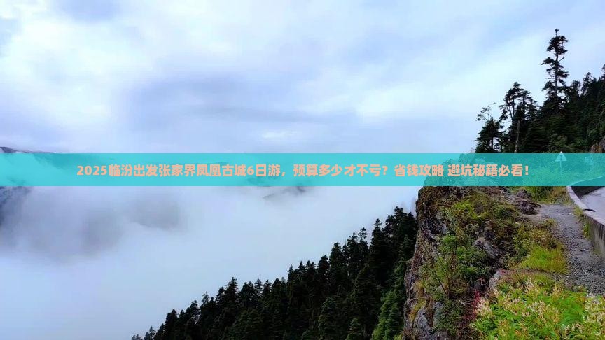 临汾去张家界凤凰古城团体旅游