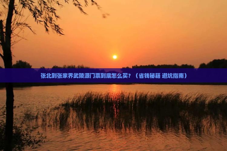 张北到张家界武陵源门票