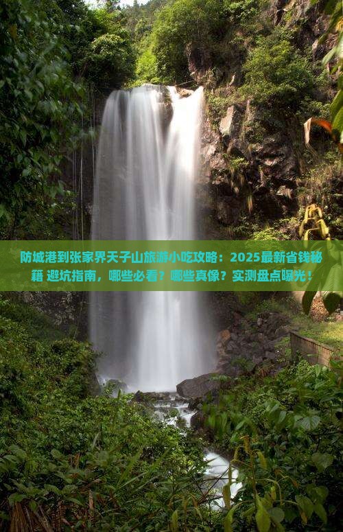 防城港到张家界天子山旅游小吃