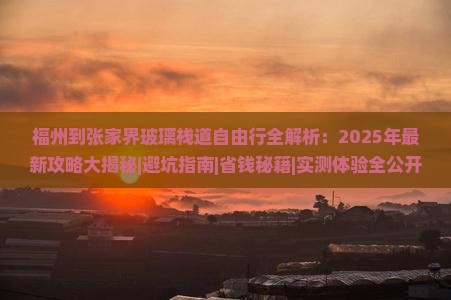福州到张家界玻璃栈道自由行