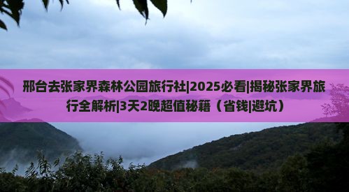 邢台去张家界森林公园旅行社