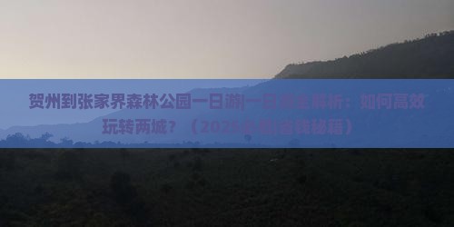 贺州到张家界森林公园一日