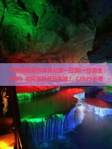 贺州到张家界森林公园一日