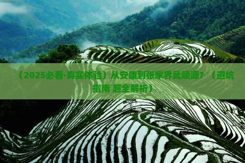 安康去张家界武陵源必去地
