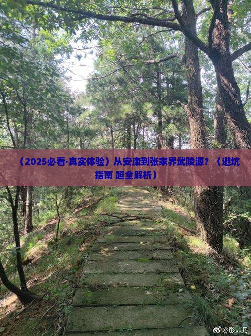 安康去张家界武陵源必去地