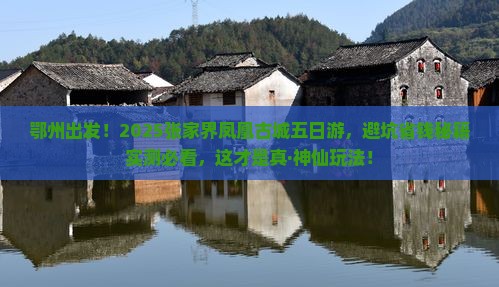 鄂州到张家界凤凰古城五日游
