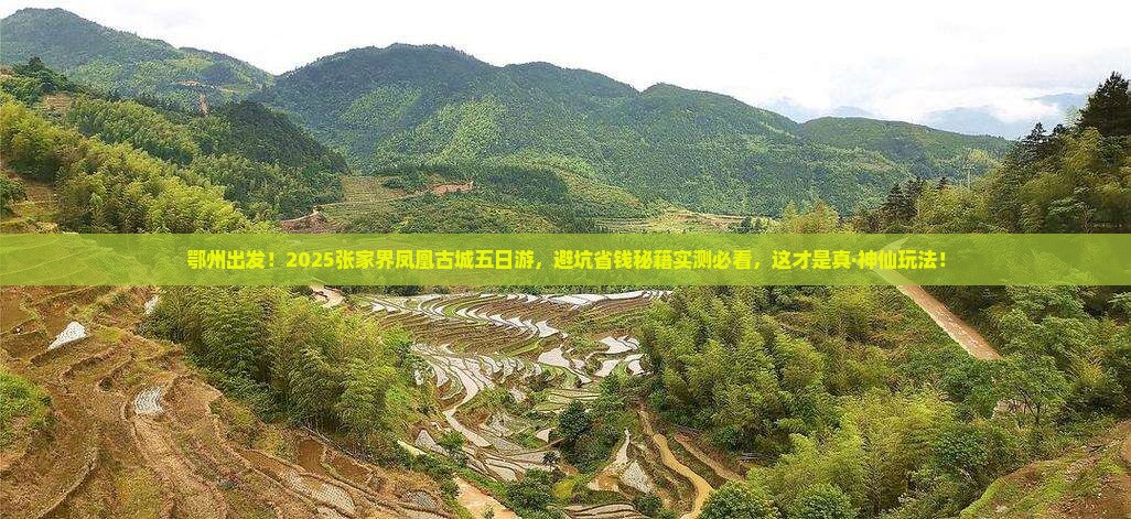 鄂州到张家界凤凰古城五日游