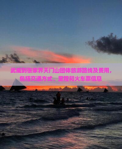 武威到张家界天门山团体旅游 武威到张家界天门山团体旅游