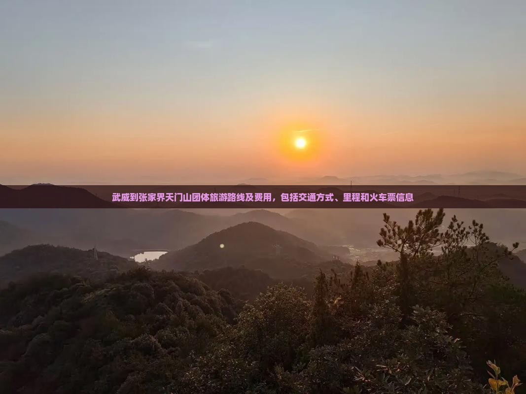 武威到张家界天门山团体旅游 武威到张家界天门山团体旅游