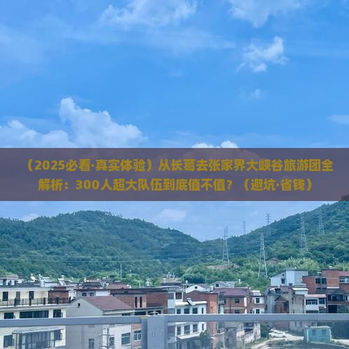 长葛到张家界大峡谷大型旅游团