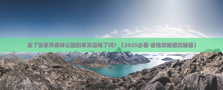 来宾去张家界森林公园旅游